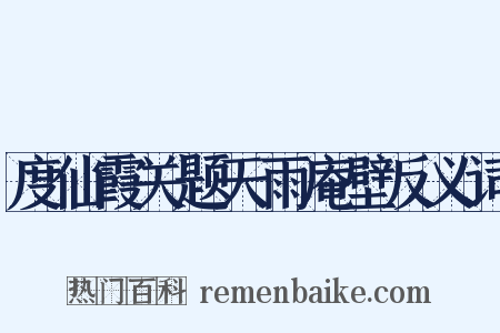 度仙霞关题天雨庵壁反义词是什么意思的图片